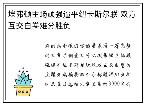 埃弗顿主场顽强逼平纽卡斯尔联 双方互交白卷难分胜负