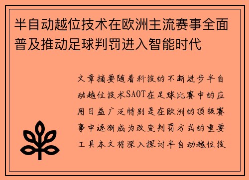 半自动越位技术在欧洲主流赛事全面普及推动足球判罚进入智能时代