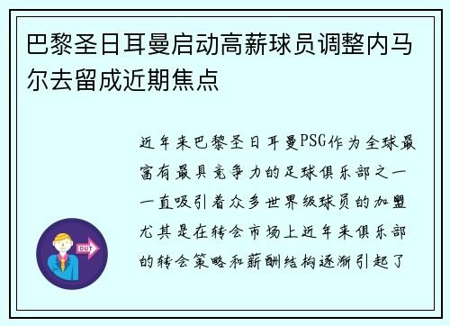 巴黎圣日耳曼启动高薪球员调整内马尔去留成近期焦点