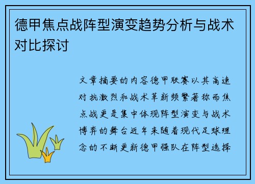 德甲焦点战阵型演变趋势分析与战术对比探讨