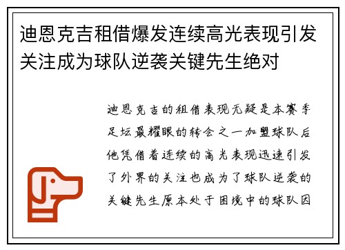 迪恩克吉租借爆发连续高光表现引发关注成为球队逆袭关键先生绝对
