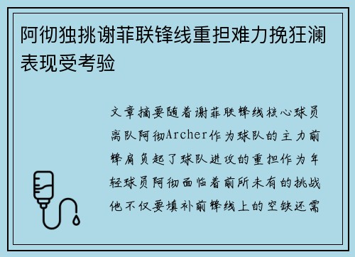阿彻独挑谢菲联锋线重担难力挽狂澜表现受考验