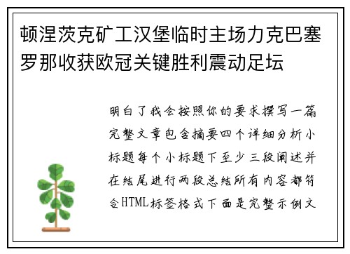 顿涅茨克矿工汉堡临时主场力克巴塞罗那收获欧冠关键胜利震动足坛