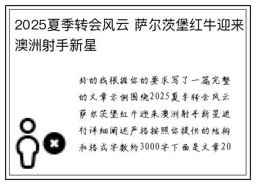 2025夏季转会风云 萨尔茨堡红牛迎来澳洲射手新星