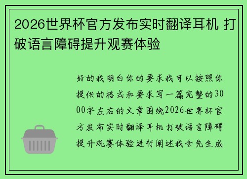 2026世界杯官方发布实时翻译耳机 打破语言障碍提升观赛体验
