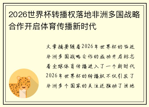 2026世界杯转播权落地非洲多国战略合作开启体育传播新时代