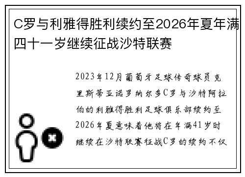 C罗与利雅得胜利续约至2026年夏年满四十一岁继续征战沙特联赛 C罗与利雅得胜利续约至2026年夏年满四十一岁继续征战沙特联赛