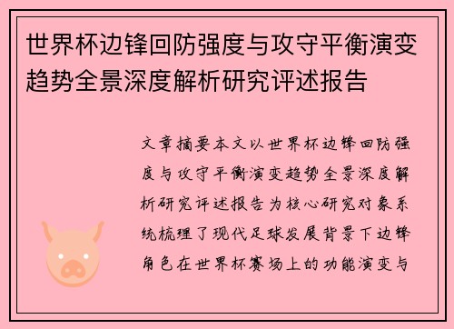 世界杯边锋回防强度与攻守平衡演变趋势全景深度解析研究评述报告