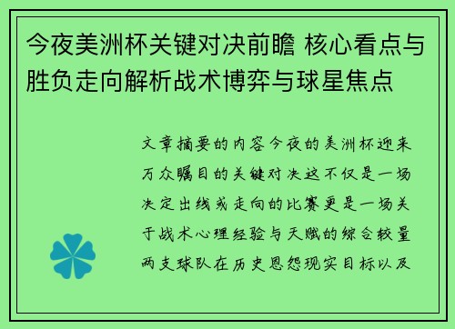 今夜美洲杯关键对决前瞻 核心看点与胜负走向解析战术博弈与球星焦点