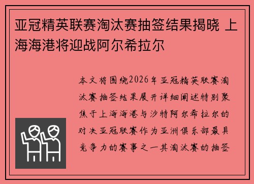 亚冠精英联赛淘汰赛抽签结果揭晓 上海海港将迎战阿尔希拉尔 亚冠精英联赛淘汰赛抽签结果揭晓 上海海港将迎战阿尔希拉尔