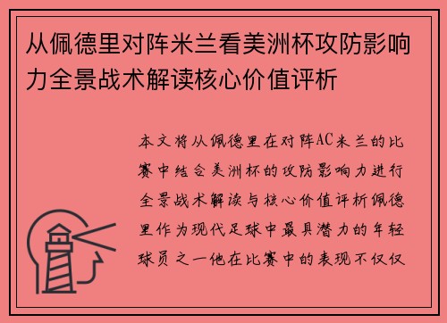 从佩德里对阵米兰看美洲杯攻防影响力全景战术解读核心价值评析