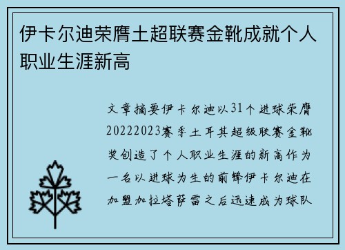 伊卡尔迪荣膺土超联赛金靴成就个人职业生涯新高