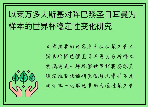 以莱万多夫斯基对阵巴黎圣日耳曼为样本的世界杯稳定性变化研究