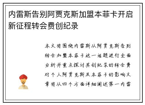 内雷斯告别阿贾克斯加盟本菲卡开启新征程转会费创纪录