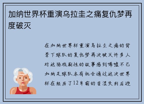 加纳世界杯重演乌拉圭之痛复仇梦再度破灭