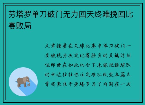 劳塔罗单刀破门无力回天终难挽回比赛败局