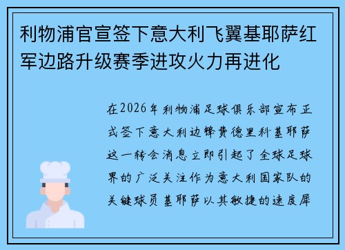 利物浦官宣签下意大利飞翼基耶萨红军边路升级赛季进攻火力再进化 利物浦官宣签下意大利飞翼基耶萨红军边路升级赛季进攻火力再进化