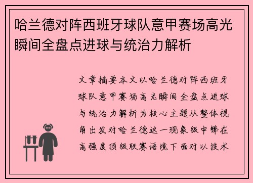 哈兰德对阵西班牙球队意甲赛场高光瞬间全盘点进球与统治力解析