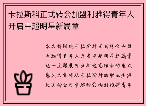 卡拉斯科正式转会加盟利雅得青年人开启中超明星新篇章