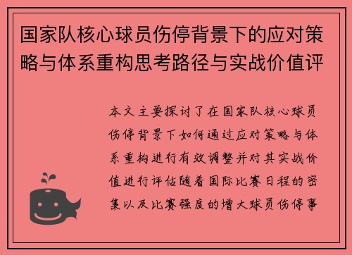 国家队核心球员伤停背景下的应对策略与体系重构思考路径与实战价值评估
