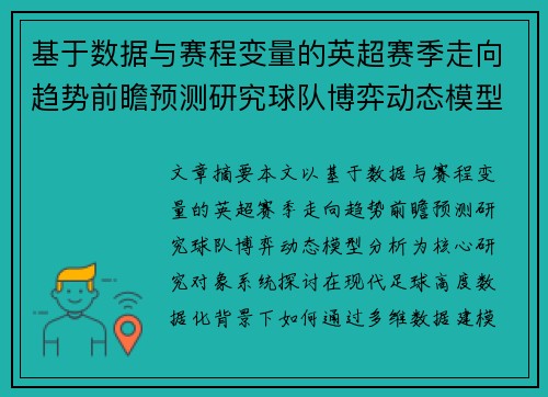 基于数据与赛程变量的英超赛季走向趋势前瞻预测研究球队博弈动态模型分析 基于数据与赛程变量的英超赛季走向趋势前瞻预测研究球队博弈动态模型分析