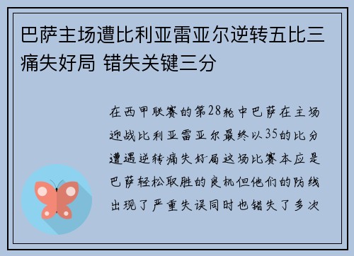 巴萨主场遭比利亚雷亚尔逆转五比三痛失好局 错失关键三分