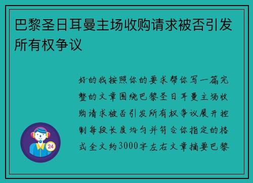 巴黎圣日耳曼主场收购请求被否引发所有权争议