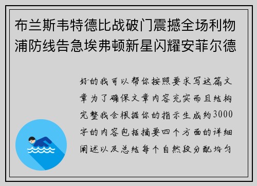 布兰斯韦特德比战破门震撼全场利物浦防线告急埃弗顿新星闪耀安菲尔德