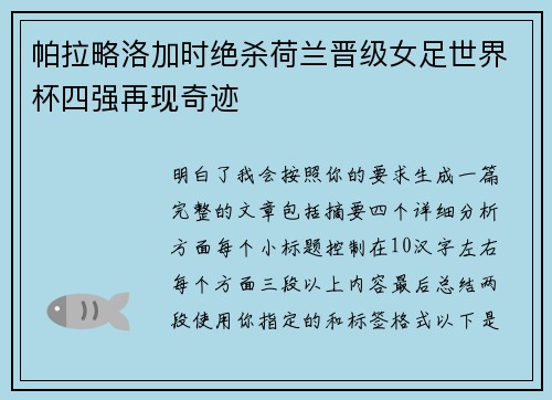 帕拉略洛加时绝杀荷兰晋级女足世界杯四强再现奇迹