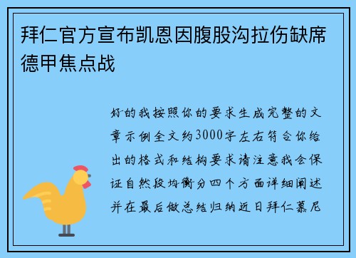 拜仁官方宣布凯恩因腹股沟拉伤缺席德甲焦点战