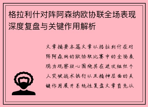 格拉利什对阵阿森纳欧协联全场表现深度复盘与关键作用解析