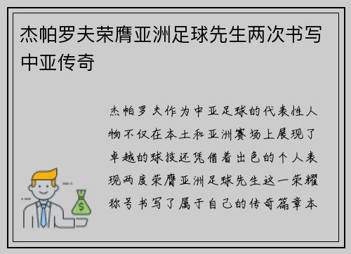 杰帕罗夫荣膺亚洲足球先生两次书写中亚传奇
