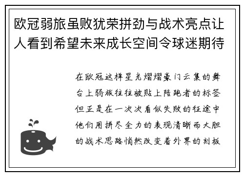 欧冠弱旅虽败犹荣拼劲与战术亮点让人看到希望未来成长空间令球迷期待