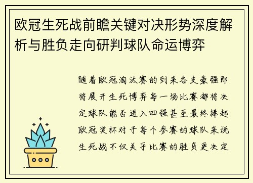 欧冠生死战前瞻关键对决形势深度解析与胜负走向研判球队命运博弈