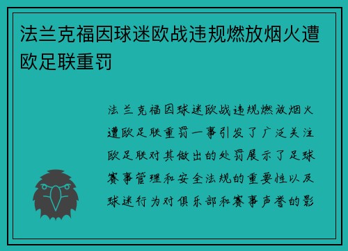 法兰克福因球迷欧战违规燃放烟火遭欧足联重罚