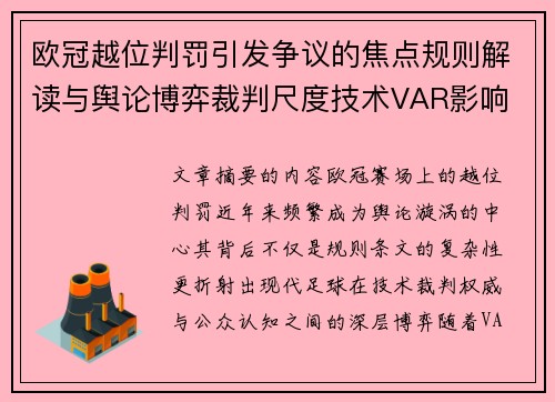 欧冠越位判罚引发争议的焦点规则解读与舆论博弈裁判尺度技术VAR影响