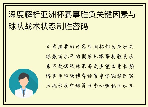 深度解析亚洲杯赛事胜负关键因素与球队战术状态制胜密码