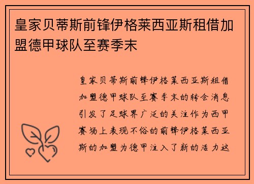 皇家贝蒂斯前锋伊格莱西亚斯租借加盟德甲球队至赛季末