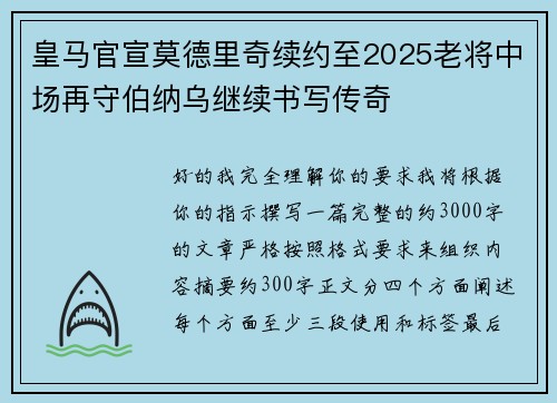 皇马官宣莫德里奇续约至2025老将中场再守伯纳乌继续书写传奇