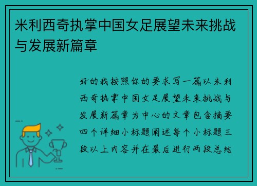 米利西奇执掌中国女足展望未来挑战与发展新篇章