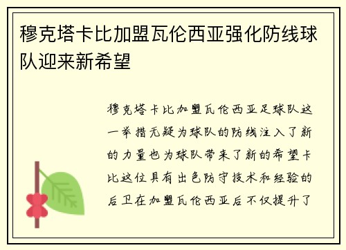 穆克塔卡比加盟瓦伦西亚强化防线球队迎来新希望
