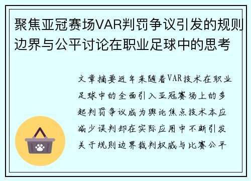 聚焦亚冠赛场VAR判罚争议引发的规则边界与公平讨论在职业足球中的思考