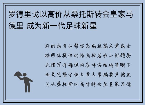 罗德里戈以高价从桑托斯转会皇家马德里 成为新一代足球新星