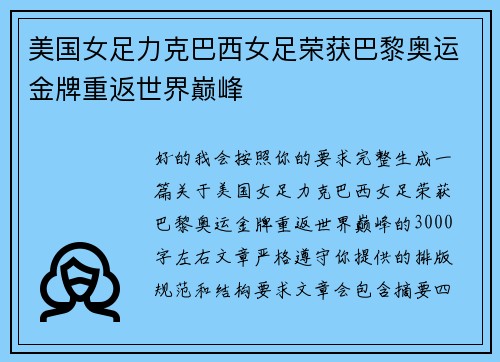美国女足力克巴西女足荣获巴黎奥运金牌重返世界巅峰