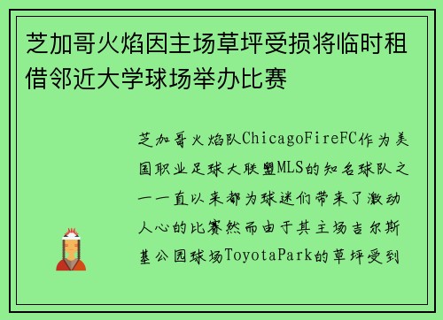芝加哥火焰因主场草坪受损将临时租借邻近大学球场举办比赛
