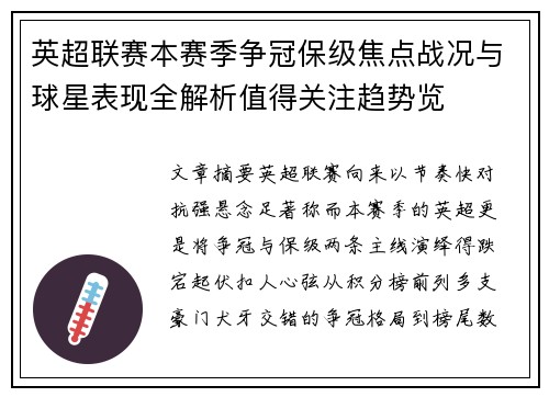 英超联赛本赛季争冠保级焦点战况与球星表现全解析值得关注趋势览