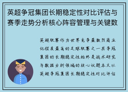 英超争冠集团长期稳定性对比评估与赛季走势分析核心阵容管理与关键数据研究 英超争冠集团长期稳定性对比评估与赛季走势分析核心阵容管理与关键数据研究