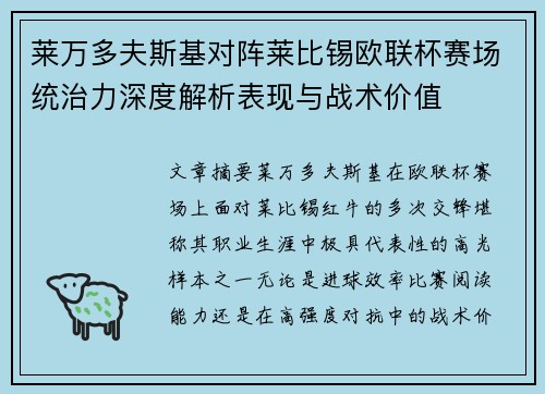 莱万多夫斯基对阵莱比锡欧联杯赛场统治力深度解析表现与战术价值