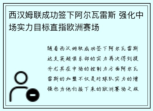 西汉姆联成功签下阿尔瓦雷斯 强化中场实力目标直指欧洲赛场
