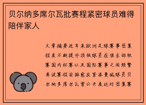 贝尔纳多席尔瓦批赛程紧密球员难得陪伴家人